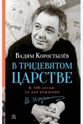 В Тридевятом царстве