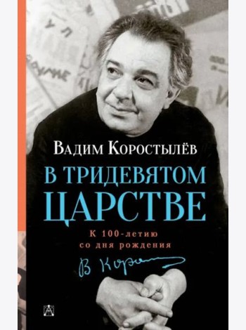 В Тридевятом царстве