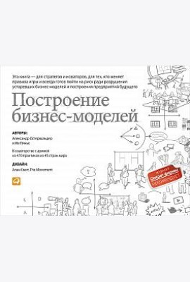 Построение бизнес-моделей: Настольная книга стратега и новатора. 9-е изд