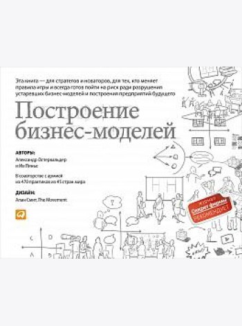 Построение бизнес-моделей: Настольная книга стратега и новатора. 9-е изд