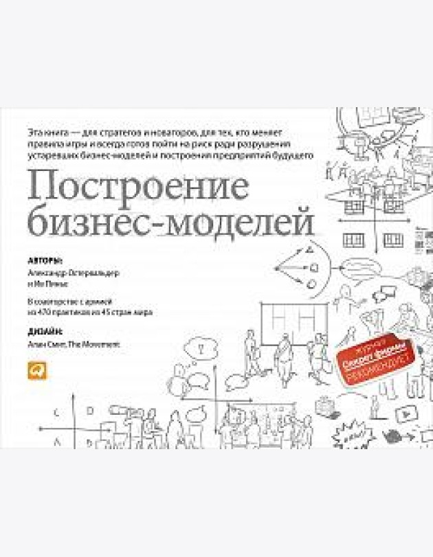 Построение бизнес-моделей: Настольная книга стратега и новатора. 9-е изд