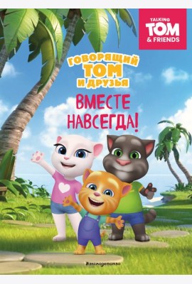 Говорящий Том и Друзья. Вместе навсегда!