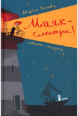 Маяк - смотри!
