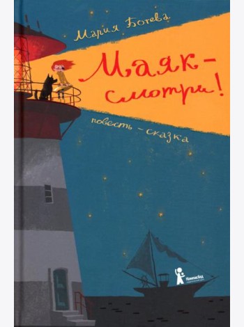 Маяк - смотри!