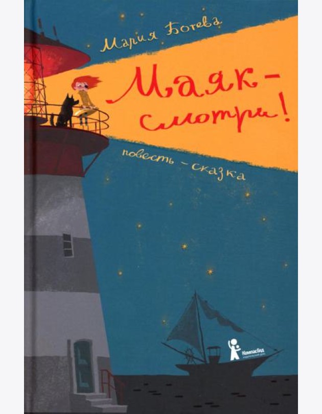 Маяк - смотри!