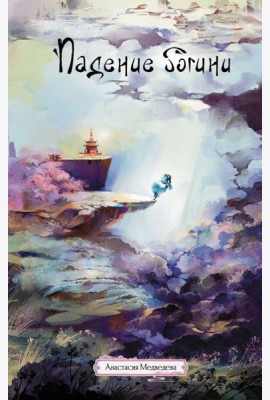 Падение богини: роман