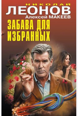 Забава для избранных
