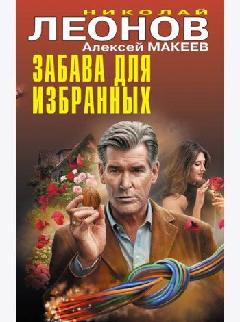 Забава для избранных
