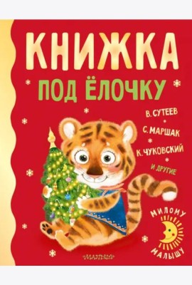 Книжка под ёлочку