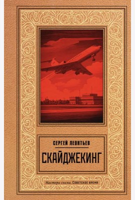 Скайджекинг: роман