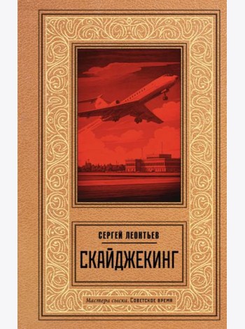 Скайджекинг: роман