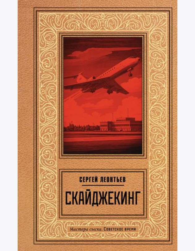 Скайджекинг: роман