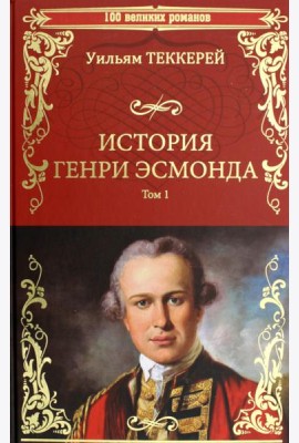История Генри Эсмонда, эсквайра, полковника службы Ее Величества королевы Анны, написанная им самим. В 2 т. Т. 1: роман