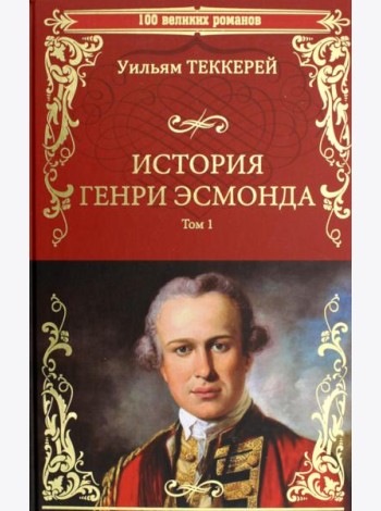 История Генри Эсмонда, эсквайра, полковника службы Ее Величества королевы Анны, написанная им самим. В 2 т. Т. 1: роман