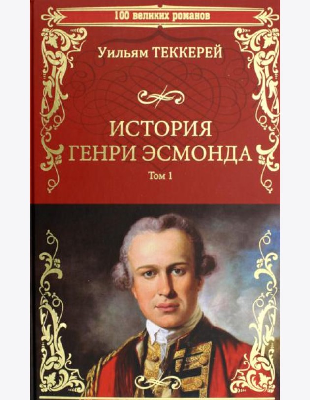 История Генри Эсмонда, эсквайра, полковника службы Ее Величества королевы Анны, написанная им самим. В 2 т. Т. 1: роман