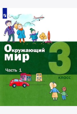 Окружающий мир. 3 кл.: Учебное пособие. В 2 ч. Ч. 1