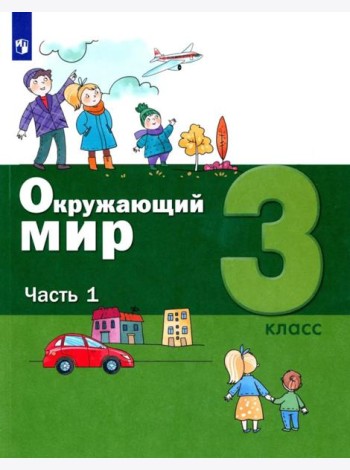 Окружающий мир. 3 кл.: Учебное пособие. В 2 ч. Ч. 1