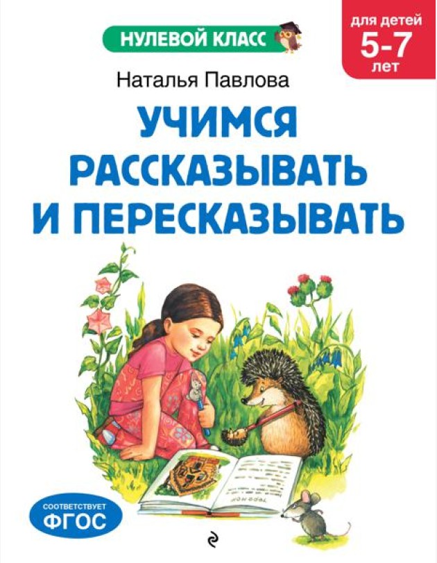 Учимся рассказывать и пересказывать: для детей 5-7 лет