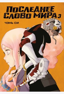 Последнее слово мира. Кн. 3