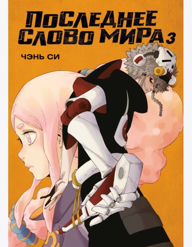 Последнее слово мира. Кн. 3