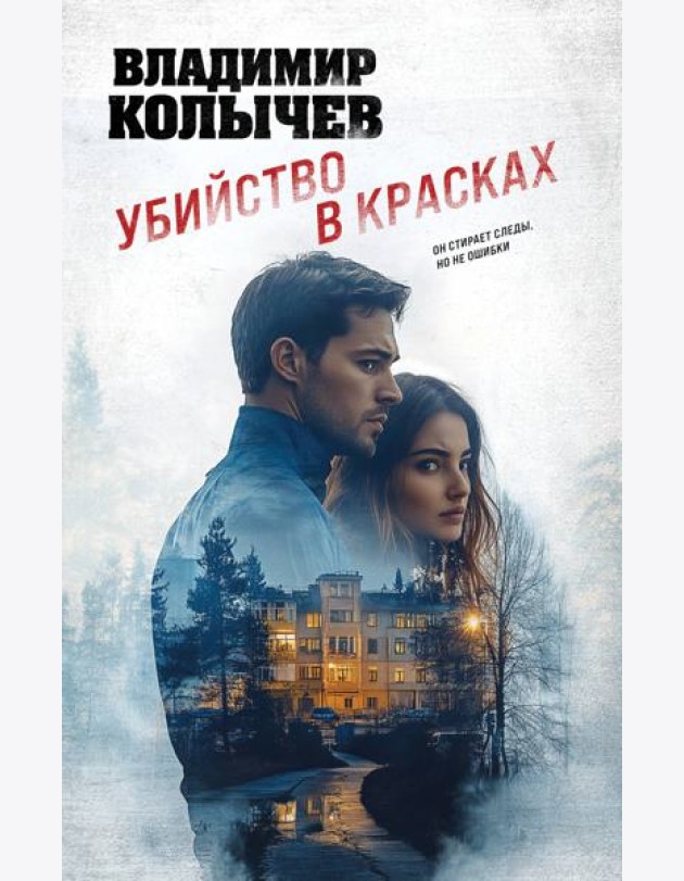 Убийство в красках