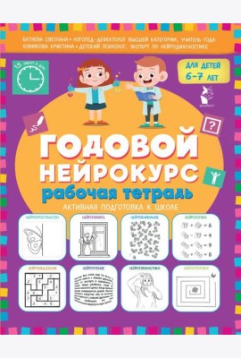 Годовой нейрокурс для детей 6-7 лет. Рабочая тетрадь (Активная подготовка к школе)