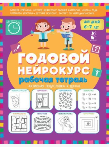 Годовой нейрокурс для детей 6-7 лет. Рабочая тетрадь (Активная подготовка к школе)