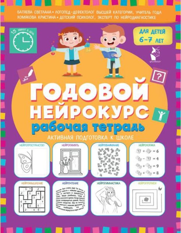 Годовой нейрокурс для детей 6-7 лет. Рабочая тетрадь (Активная подготовка к школе)