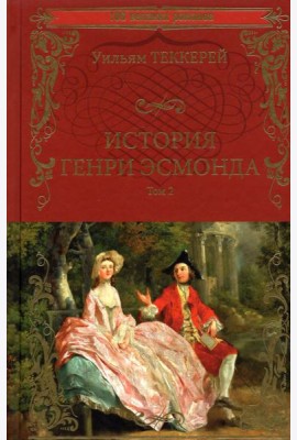 История Генри Эсмонда Т.2