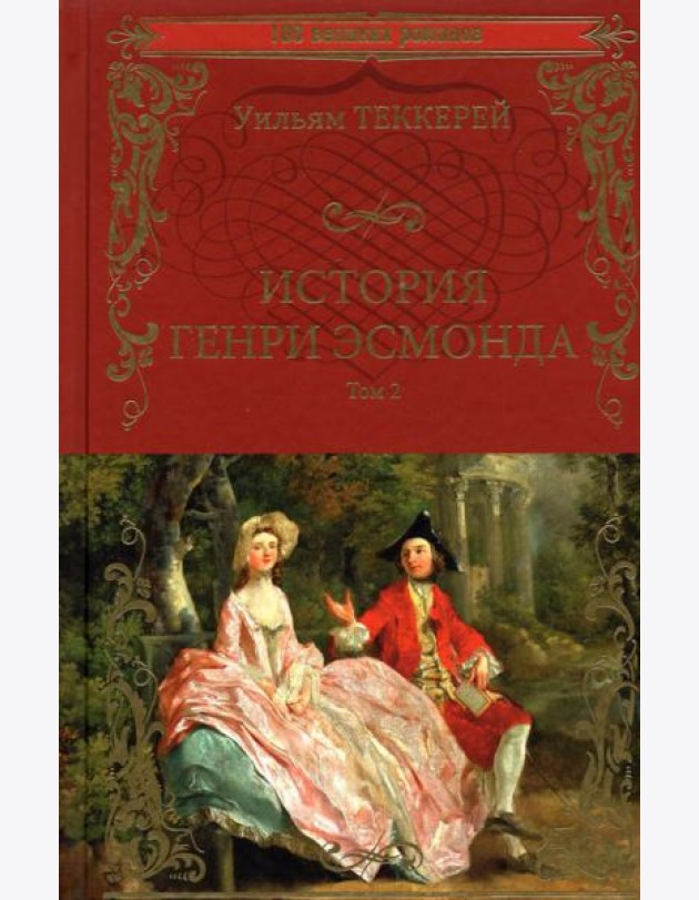 История Генри Эсмонда Т.2
