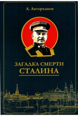 Загадка смерти Сталина (Заговор Берия)