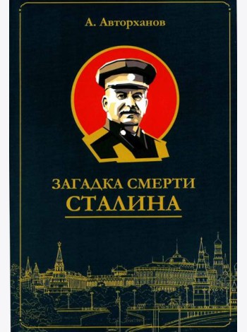 Загадка смерти Сталина (Заговор Берия)