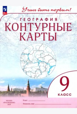 К/карты 9кл География (Учись быть первым)