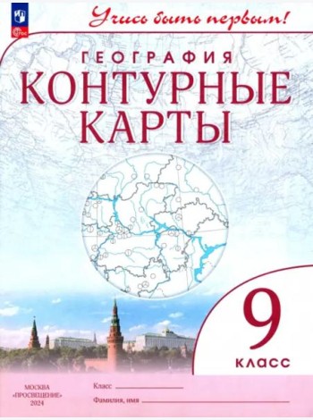 К/карты 9кл География (Учись быть первым)