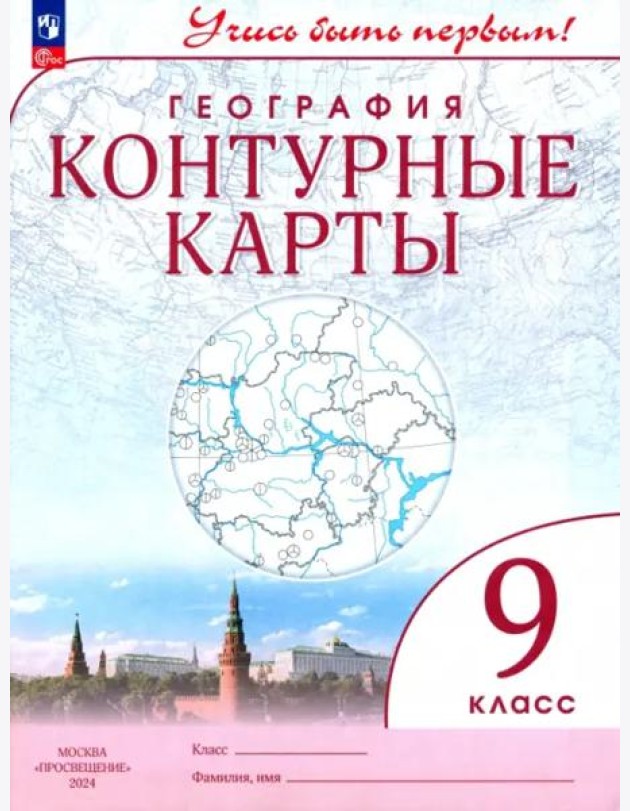 К/карты 9кл География (Учись быть первым)