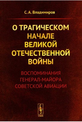 О трагическом начале Великой Отечественной войны: Воспоминания генерал-майора советской авиации