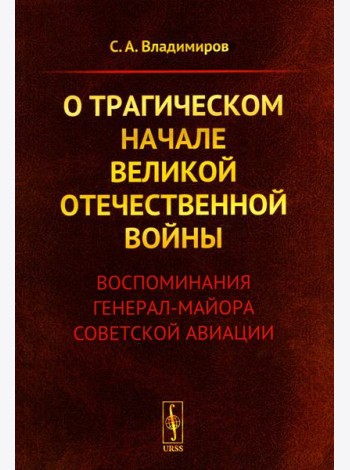 О трагическом начале Великой Отечественной войны: Воспоминания генерал-майора советской авиации