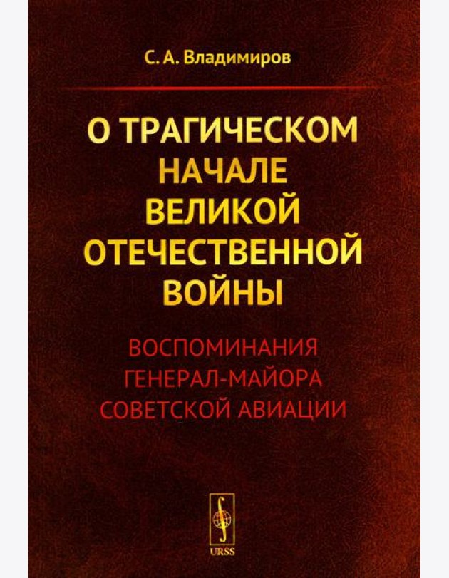 О трагическом начале Великой Отечественной войны: Воспоминания генерал-майора советской авиации