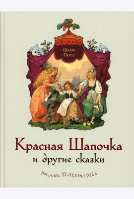 Красная Шапочка и другие сказки (Перро Ш.)