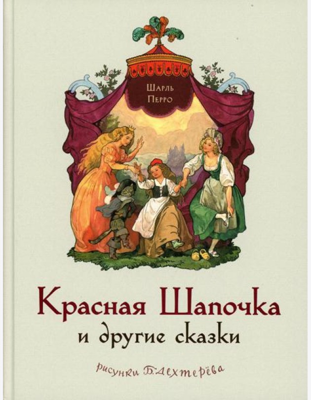 Красная Шапочка и другие сказки (Перро Ш.)