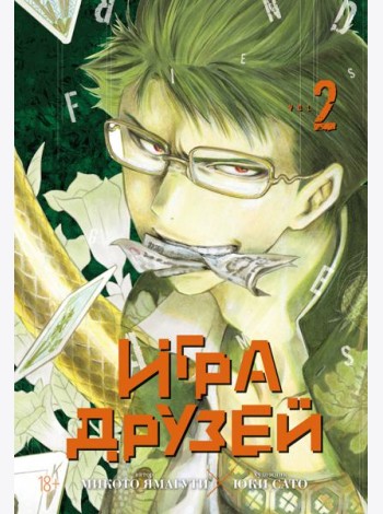Игра друзей. Кн. 2
