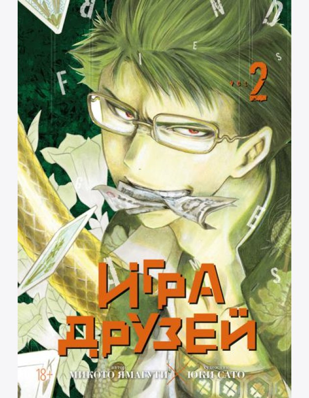 Игра друзей. Кн. 2