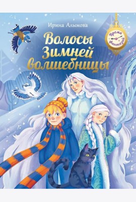Волосы Зимней волшебницы