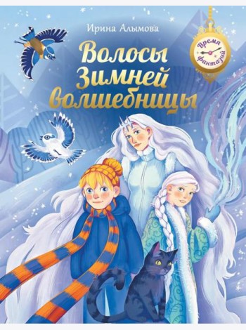Волосы Зимней волшебницы