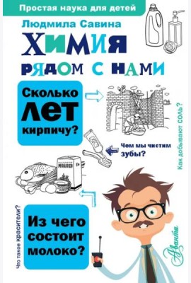 Химия рядом с нами