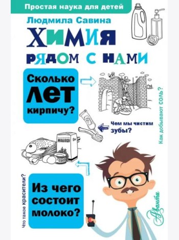 Химия рядом с нами