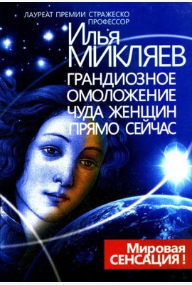 Грандиозное омоложение чуда женщин прямо сейчас: монография