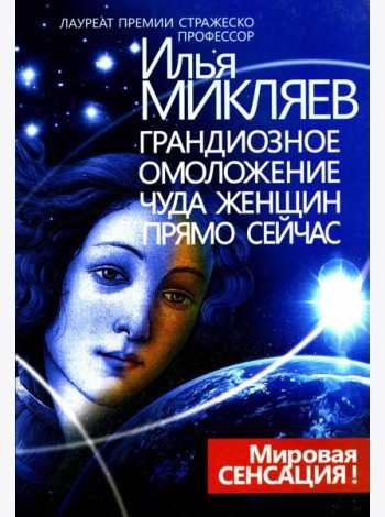 Грандиозное омоложение чуда женщин прямо сейчас: монография