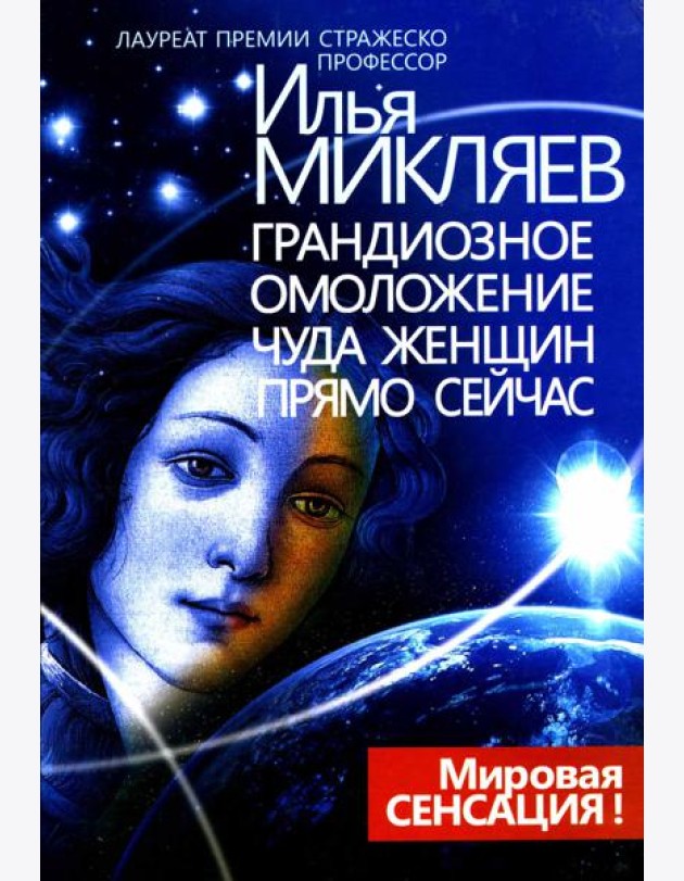 Грандиозное омоложение чуда женщин прямо сейчас: монография