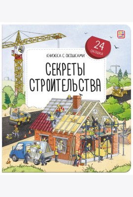 Книжка с окошками. Секреты строительства